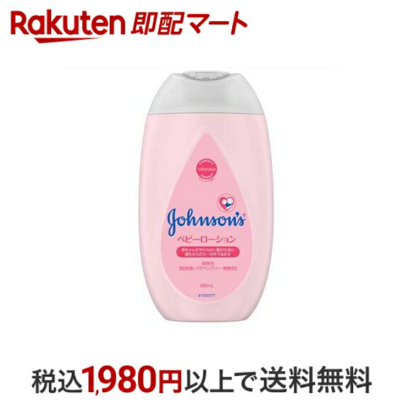 【最短当日配送】 ジョンソン ベビーローション 微香性 300ml 【ジョンソン・ベビー johnson s baby 】 ベビーケア用品