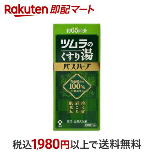 ツムラのくすり湯 バスハーブ 650ml 【ツムラのくすり湯】 生薬入浴剤