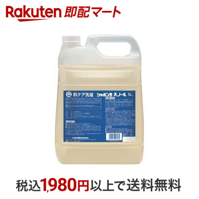 【最短当日配送】 シャボン玉 スノール 液体タイプ 5L 【シャボン玉石けん】 環境洗剤(エコ洗剤) 衣類用