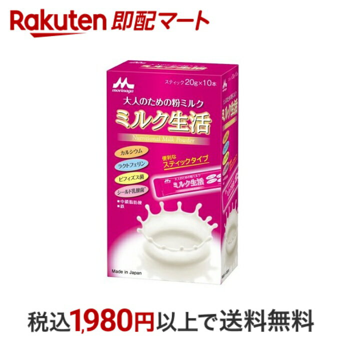 【最短当日配送】 森永 ミルク生活 スティックタイプ 20g*10本入 【ミルク生活】 栄養補給食品 ＜大人のための粉ミルク＞ 健康維持をサポート