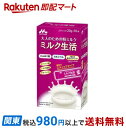 【最短当日配送】 森永 ミルク生活 スティックタイプ 20g*10本入 【ミルク生活】 栄養補給食品 ＜大人のための粉ミルク＞ 健康維持をサポート