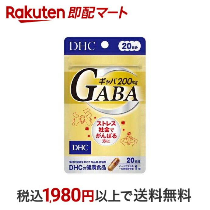 【最短当日配送】 DHC ギャバ(GABA) 20日分 20粒(7.9g) 【DHC サプリメント】 健康食品