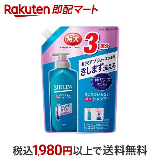 【最短当日配送】サクセス リンスのいらない薬用シャンプー つめかえ用 960ml 【サクセス】 男性化粧品(メンズコスメ)ヘアケア・カラー