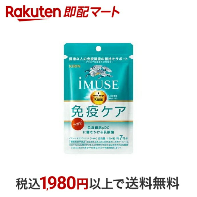 【最短当日配送】 キリン iMUSE 免疫ケアサプリメント 28粒入 【イミューズ iMUSE 】 乳酸菌 機能性表示食品 