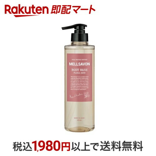 メルサボン ボディウォッシュ フローラルハーブ 460ml 【メルサボン】 ボディソープ(ボディシャンプー)