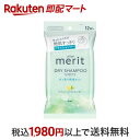 【最短当日配送】 メリットDAY+ ドライシャンプーシート 12枚入 【メリット】 シャンプー