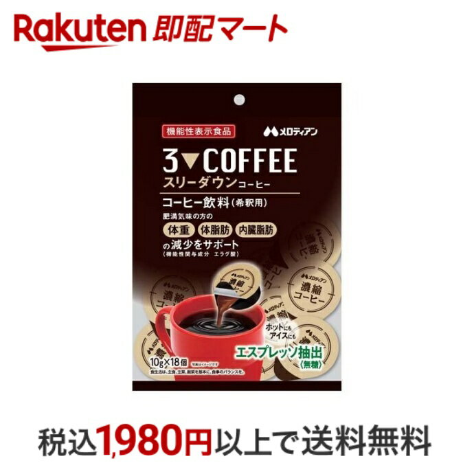 【最短当日配送】 スリーダウンコーヒー 10g*18個入 【メロディアン】 機能性表示食品