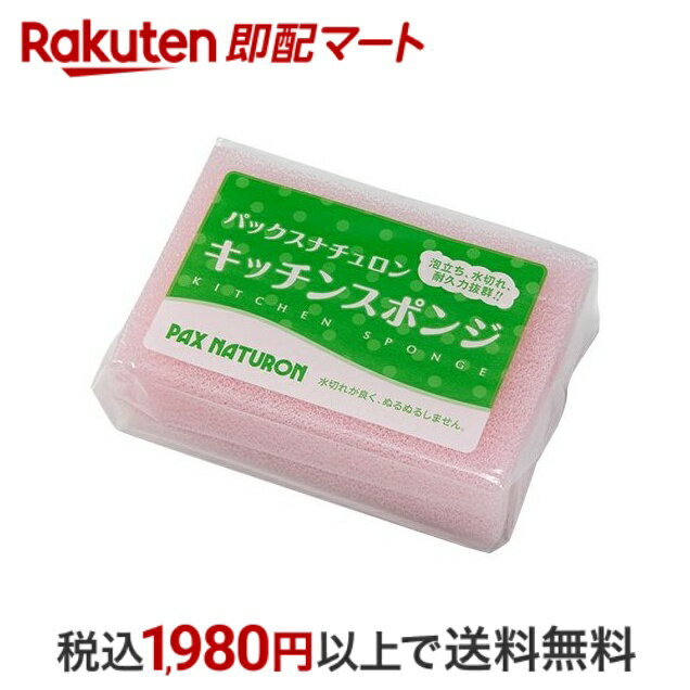 【スーパーSALE限定 楽天ペイ活用で10倍! 要エントリー】 【最短当日配送】 パックスナチュロン キッチンスポンジ 1コ入 【パックスナチュロン PAX NATURON 】 スポンジ キッチン用 