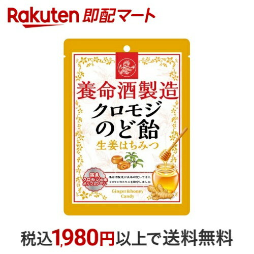 養命酒製造 クロモジのど飴 生姜はちみつ 76g 【養命酒】 飴・キャンディー
