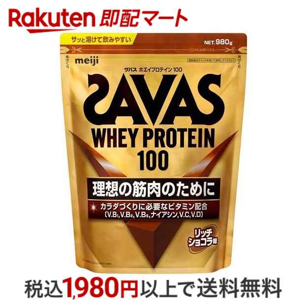 【最短当日配送】 ザバス ホエイプロテイン100 リッチショコラ味 980g 【ザバス(SAVAS)】 プロテイン