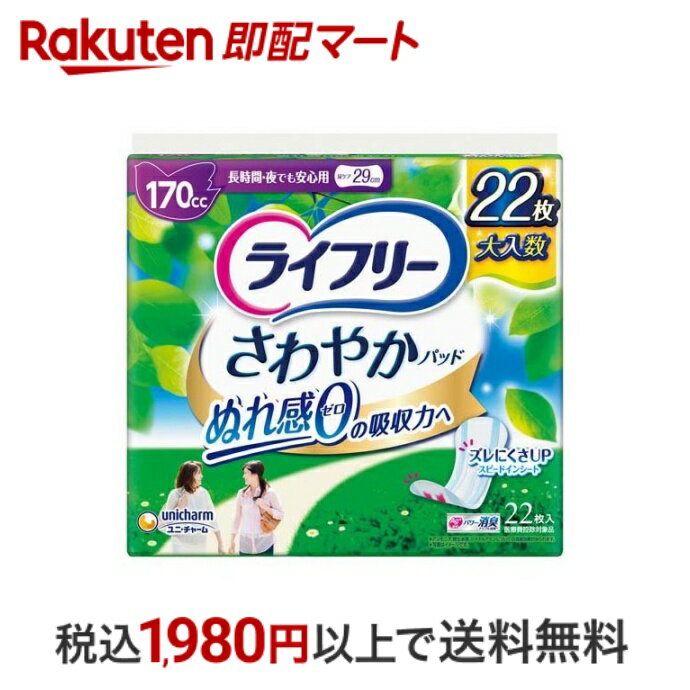 【最短当日配送】 ライフリー さわやかパッド 女性用　尿ケアパッド 170cc 長時間・夜でも安心用 29cm 22枚入 【ライフリー（さわやかパッド）】 尿もれ用シート・パッド