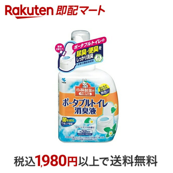 【最短当日配送】 小林製薬の介護用品 ポータブルトイレ消臭液 400ml ポータブルトイレ用消臭剤