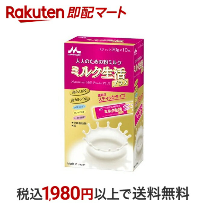 【最短当日配送】 森永 ミルク生活プラス スティックタイプ 20g*10本入 【ミルク生活】 栄養補給食品 ＜大人のための粉ミルク＞ 健康維持をサポート 高たんぱく 高カルシウム