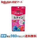 【最短当日お届け(チケット要)】 グミサプリ ルテイン 20日分 40粒 【グミサプリ】 ルテイン