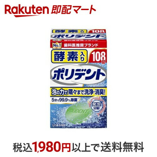 酵素入りポリデント 入れ歯洗浄剤 108錠入 【ポリデント】 入れ歯