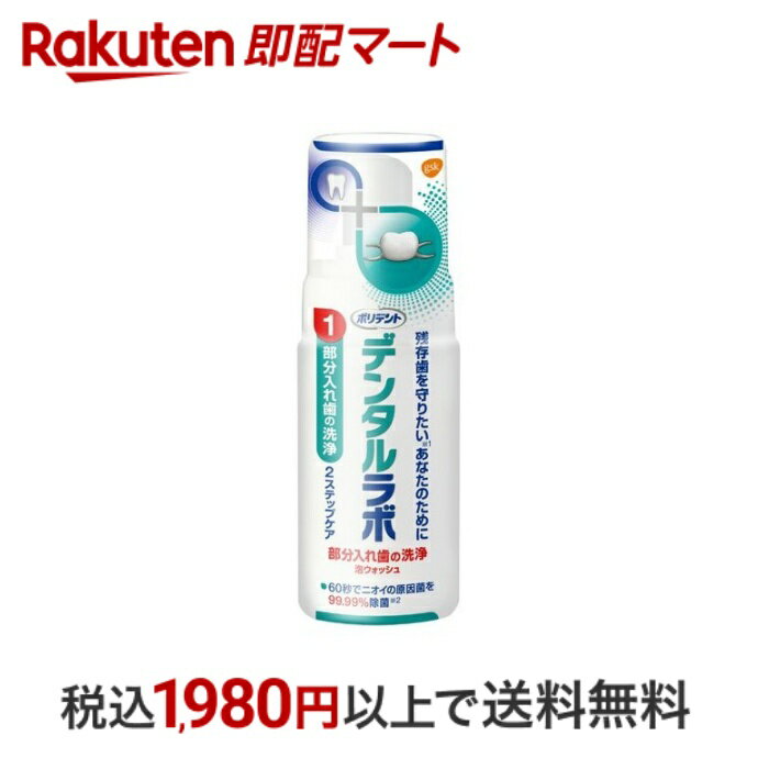 【最短当日配送】 デンタルラボ 泡ウォッシュ 125ml 【ポリデント】 入れ歯洗浄剤