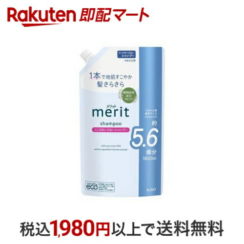 【最大1,000円クーポン発行中】 メリット リンスのいらないシャンプー つめかえ用 1800ml 【メリット】 リンスインシャンプー