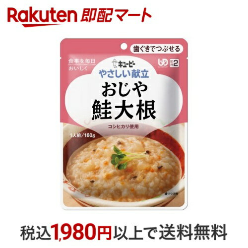 キユーピー やさしい献立 おじや 鮭大根 160g 【キューピーやさしい献立】 介護食