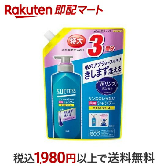 【最短当日配送】サクセス リンスのいらない薬用シャンプー エクストラクール つめかえ用 960ml 【サクセス】 男性化粧品(メンズコスメ)ヘアケア・カラー