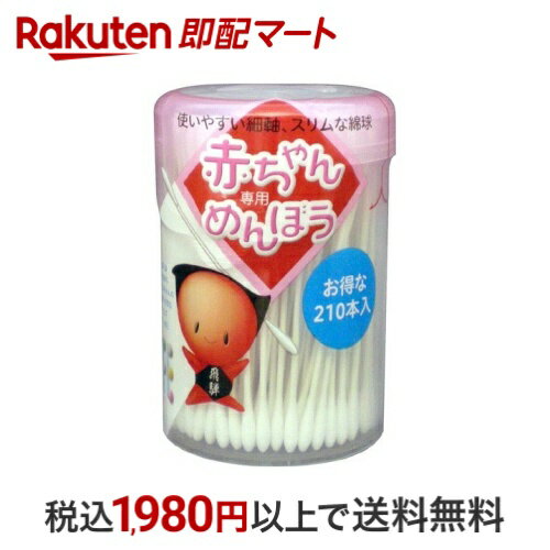 赤ちゃん専用めんぼう 210本入 綿棒