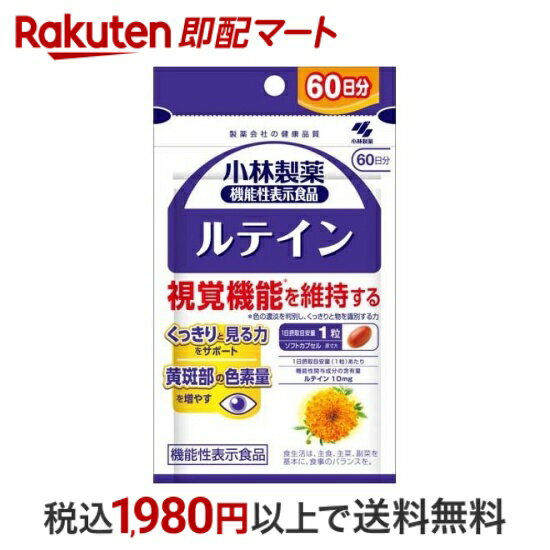 おひとり様10個まで※状況により注文可能数が下回る場合もございます。▼▽火曜日更新！今週の目玉商品！▽▼↓こちらをクリック！↓ ▼▽当日お届けはこちらから▽▼商品区分:機能性表示食品【小林製薬の機能性表示食品 ルテイン 60日分の商品詳細】●視覚機能* を維持する* 色の濃淡を判別し、くっきりと物を識別する力●着色料、香料、保存料すべて無添加【召し上がり方】1日1粒を目安に、かまずに水またはお湯とともにお召し上がりください。【原材料】サフラワー油(国内製造)、ゼラチン、フランス海岸松樹皮エキス／グリセリン、マリーゴールド、グリセリン脂肪酸エステル、ミツロウ、フィチン酸、ビタミンE【栄養成分】1日目安量(1粒)あたりエネルギー：2.2kcal、たんぱく質：0.11g、脂質：0.19g、炭水化物：0.0056〜0.056g、食塩相当量：0〜0.00024g、ビタミンE：0.0051〜0.51mg機能性関与成分：ルテイン：10mgゼアキサンチン：2.0mg【アレルギー物質】ゼラチン【注意事項】・本品は、事業者の責任において特定の保健の目的が期待できる旨を表示するものとして、消費者庁長官に届出されたものです。ただし、特定保健用食品と異なり、消費者庁長官による個別審査を受けたものではありません。・食生活は、主食、主菜、副菜を基本に、食事のバランスを。★摂取上の注意・1日の摂取目安量を守ってください。・乳幼児・小児の手の届かない所に置いてください。・食物アレルギーの方は原材料をご確認の上、お召し上がりください。・カプセル同士がくっつく場合や、原材料の特性により色等が変化することがありますが、品質に問題はありません。・本品は、疾病の診断、治療、予防を目的としたものではありません。・本品は、疾病に罹患している者、未成年者、妊産婦(妊娠を計画している者を含む。)及び授乳婦を対象に開発された食品ではありません。・疾病に罹患している場合は医師に、医薬品を服用している場合は医師、薬剤師に相談してください。・体調に異変を感じた際は、速やかに摂取を中止し、医師に相談してください。【保存方法】直射日光を避け、湿気の少ない涼しい所に保存してください。【保健機能食品表示】本品にはルテインが含まれます。ルテインには、目の黄斑部の色素量を増やすこと、コントラスト感度(色の濃淡を判別し、くっきりと物を識別する感度)を正常に保ち視覚機能を維持することが報告されています。【1日あたりの摂取目安量】1粒【品名・名称】ルテイン・ゼアキサンチン含有マリーゴールド配合食品【商品区分】機能性表示食品【原産国】日本【機能性表示食品届出番号】E657【発売元、製造元、輸入元又は販売元】小林製薬【広告文責】楽天グループ株式会社　電話：050-5444-7654[野菜・果実 サプリメント 小林製薬の栄養補助食品]※リニューアルに伴い、パッケージ・内容等予告なく変更する場合がございます。予めご了承ください。