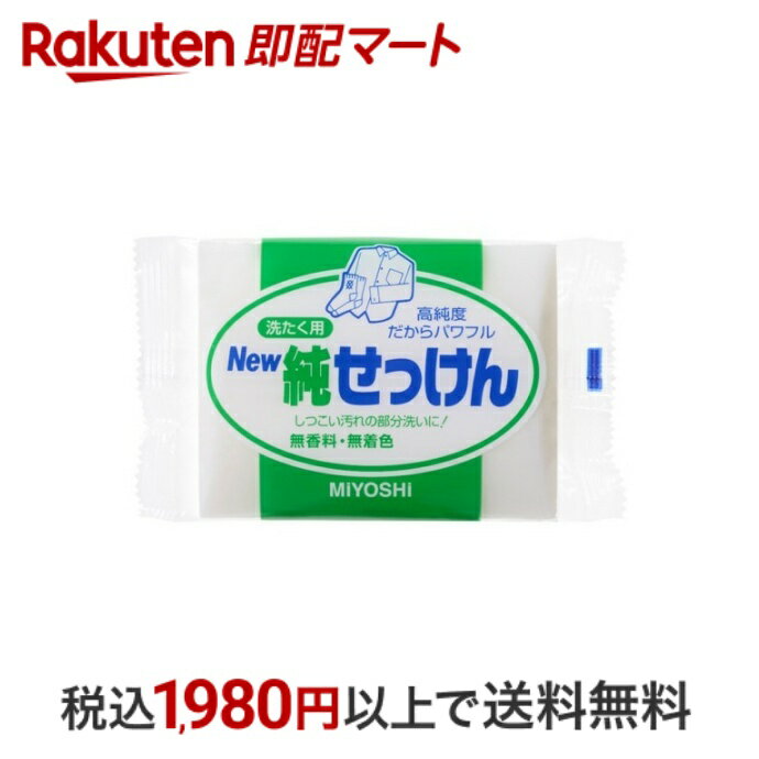 【最短当日配送】 ミヨシ石鹸 NEW純せっけん 190g 環境洗剤(エコ洗剤) 衣類用