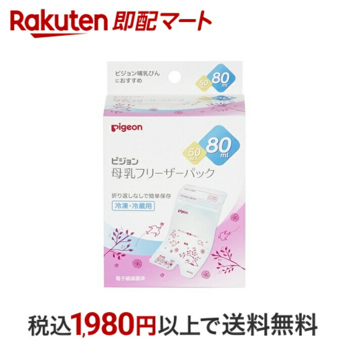 おひとり様10個まで※状況により注文可能数が下回る場合もございます。▼▽火曜日更新！今週の目玉商品！▽▼↓こちらをクリック！↓ ▼▽当日お届けはこちらから▽▼【ピジョン 母乳フリーザーパック 80mlの商品詳細】● パックで母乳を保存しておけば、ママの外出時や、おっぱいにトラブルがある時など、直接授乳が難しい時にも母乳をあげることが出来ます。●大切な母乳のためのこだわり設計●衛生的に保存パックの開封時、指が触れる部分は切り取れます。●ラクラク保存母乳を入れた後はチャックを閉じるだけ。折り返す必要なし！●母乳をこぼしにくい哺乳びんに移し替えやすい注ぎ口で、大切な母乳をこぼしにくい！※さく乳器とパックをつなぎ、パックに直接さく乳できるアダプター(別売り)もございます。【原材料】ポリエチレン／ナイロン／紙(ラベル)【規格概要】・内容：母乳フリーザーパック80ml 50枚、シール 50枚※シールはお名前やさく乳量、さく乳した日時を記入できます。・保存期間：さく乳直後の母乳を冷凍保存する場合、6ヵ月まで保存可能ですが、3ヵ月を目安にご使用いただくことをおすすめします。【注意事項】・本製品はお子様の手の届かないところで保管してください。・衛生性を保てない恐れがあるので、常温での自然解凍はしないでください。・一度解凍した母乳の再冷凍、母乳の注ぎ足しは、絶対にしないでください。・ご使用になるさく乳器や哺乳びんなどは取扱説明書に従い、よく洗浄・消毒(煮沸、薬液、電子レンジ)してください。・パックをご使用になる前、さく乳・授乳の前には、石けんで手をよく洗って清潔にしてください。・パックは滅菌済みです。中に息を吹き込んだり、チャック部分より中に指を入れたりしないでください。また、ご使用毎に1枚ずつ取り出し、残りは袋から出さないようにしてください。・冷凍したときに膨張してモレる原因となります。最大容量を示す「目安ライン」を超えて入れないでください。・冷凍すると落下衝撃などにより破損する恐れがあります。落としたり、ぶつけたりしないように取り扱いにご注意ください。・母乳成分の破損や、ヤケドの恐れがあるので、熱湯での湯せん、電子レンジ、直火での解凍はしないでください。・パックは最使用しないでください。【原産国】日本【発売元、製造元、輸入元又は販売元】ピジョン【お問い合わせ先】0120-741-887【広告文責】楽天グループ株式会社　電話：050-5444-7654[ベビー お食事 ]※リニューアルに伴い、パッケージ・内容等予告なく変更する場合がございます。予めご了承ください。