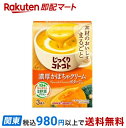 【最短当日お届け(チケット要)】じっくりコトコト濃厚かぼちゃクリームポタージュ 21.2g×3袋入 スープ・シチュー