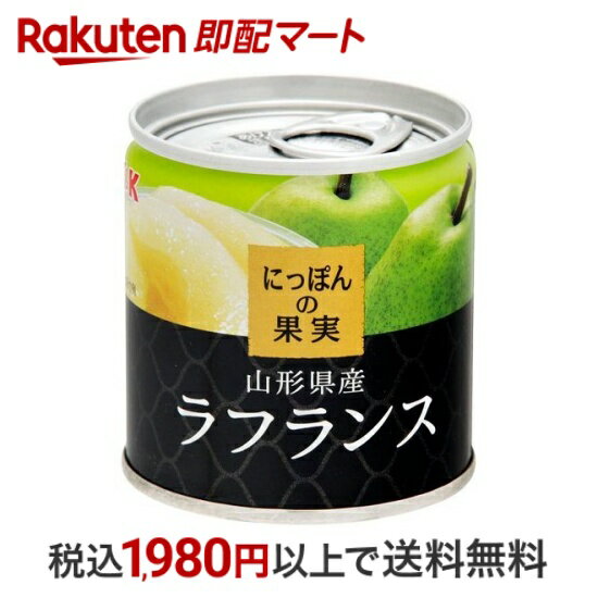 【最短当日お届け(チケット要)】 K&K にっぽんの果実 山形県産 ラフランス 110g 【にっぽんの果実】 フルーツ缶詰
