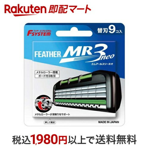 フェザー エフシステム替刃 MR3ネオ MR3N-9 9個入 【フェザー】 男性化粧品(メンズコスメ) シェービング