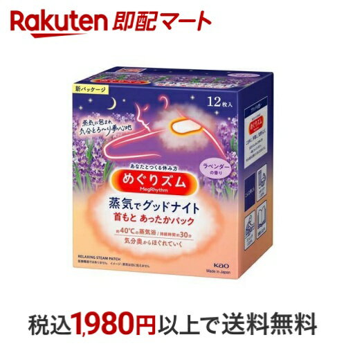 めぐりズム 蒸気でグッドナイト ラベンダーの香り 12枚入 【めぐりズム】 温熱シート