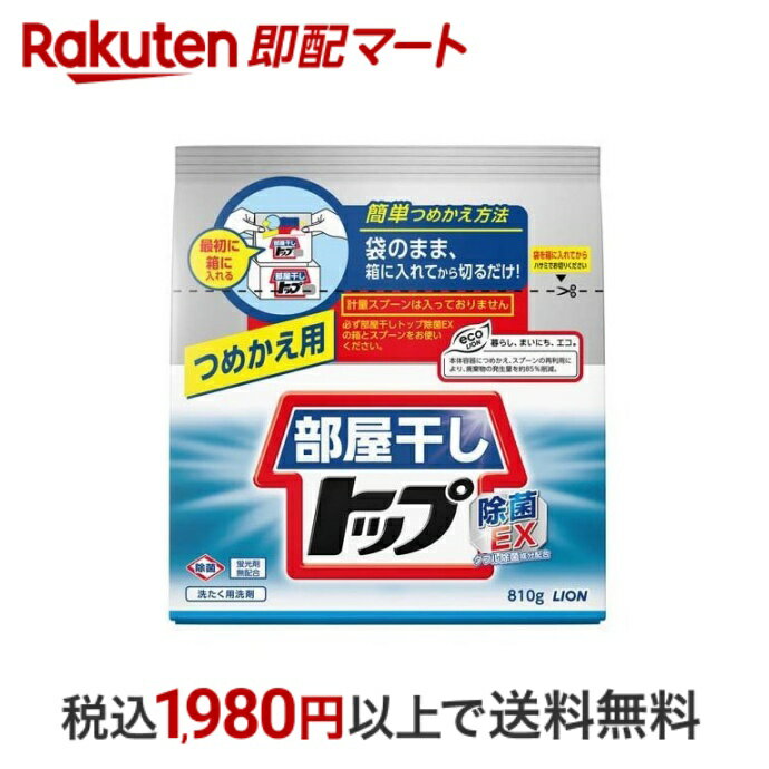 【最短当日配送】 部屋干しトップ 除菌EX 詰め替え 810g 【部屋干しトップ】 粉末洗剤 衣類用(詰替)