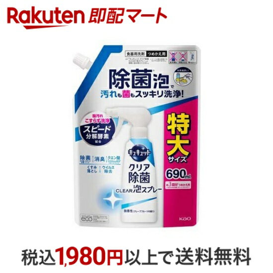 【最短当日配送】キュキュット 食器用洗剤 クリア泡スプレー 微香性 つめかえ用 特大サイズ 690ml 【キュキュット】 洗剤 食器用(泡タイプ)