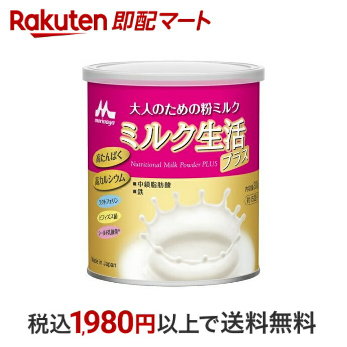 【最短当日配送】 ミルク生活プラス 300g 【ミルク生活】 栄養補給食品 ＜大人のための粉ミルク＞ 健康維持をサポート 高たんぱく 高カルシウム