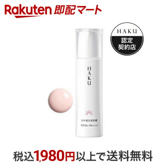 ハク 乳液 【最短当日配送】 HAKU 薬用 日中美白美容液 SPF50+・PA++++ 45ml 【HAKU】 美容液