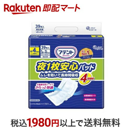 アテント 夜1枚安心パッド ムレを防いで長時間吸収 4回吸収 28*49cm 男女共用 39枚入 【アテント】 尿とりパッド