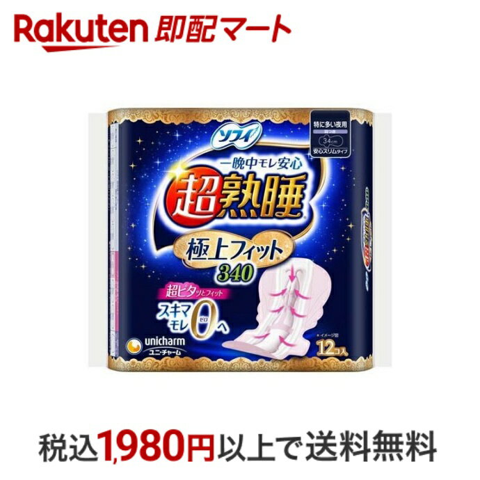 【最短当日配送】 ソフィ 超熟睡極上 フィットスリム 特に多い夜用 羽つき 34cm 12枚入 【ソフィ】 ナプキン 夜用