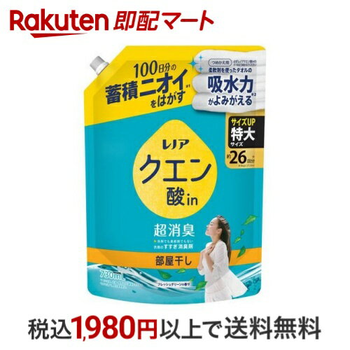 レノア クエン酸in 超消臭 衣類のすすぎ消臭剤 部屋干し フレッシュグリーン 詰替 730mL 【レノア】 ニオイ対策