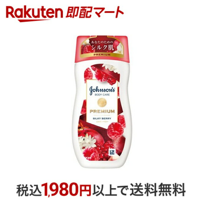 【最短当日配送】 ジョンソンボディケア プレミアム ローション シルキーベリー 200ml 【ジョンソンボディケア】 ボディローション