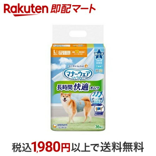 マナーウェア長時間オムツ男の子用L 犬用 おむつ ユニチャーム 36枚入 【マナーウエア】 老犬介護用 お..