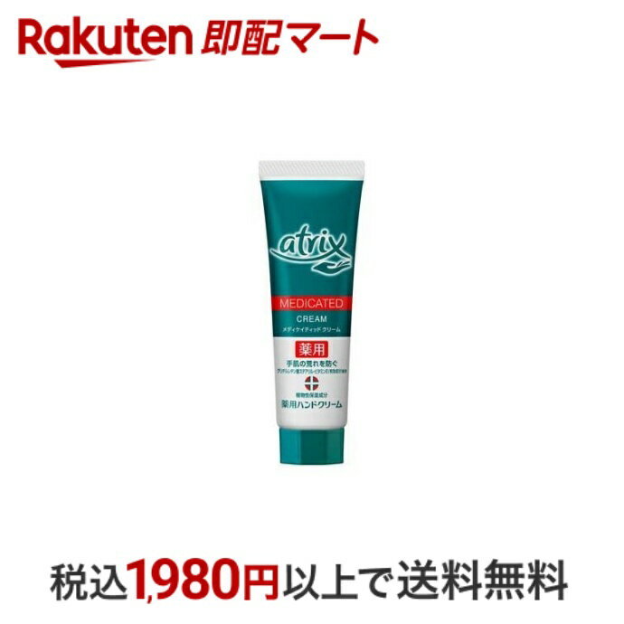 【エントリーでP5倍 ~5/31 9時】 【最短当日配送】 アトリックス メディケイティッド チューブ 50g 【アトリックス】 ハンドクリーム ミツロウ配合