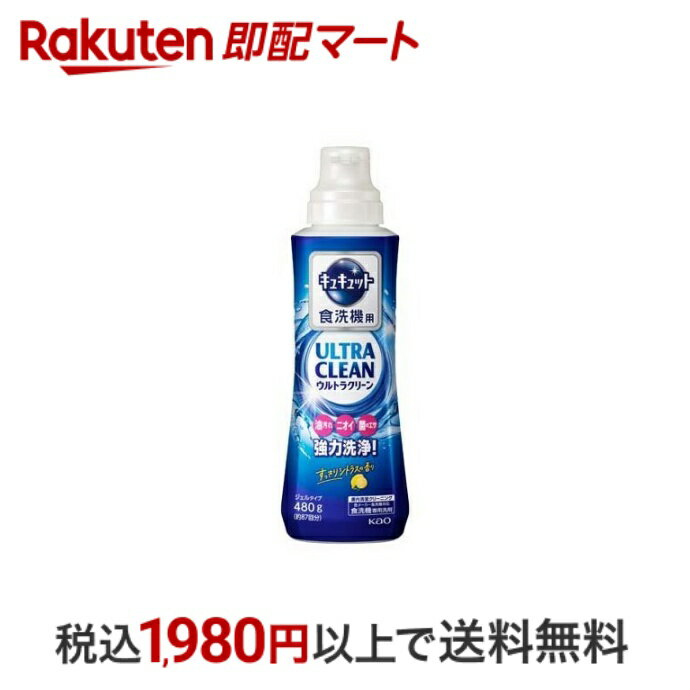 【エントリーでP5倍 ~5/31 9時】 【最短当日配送】 キュキュット 食洗機用洗剤 ウルトラクリーン すっきりシトラスの香り 本体 480g 【キュキュット】 洗剤 食器洗い機専用(食洗機用洗剤)