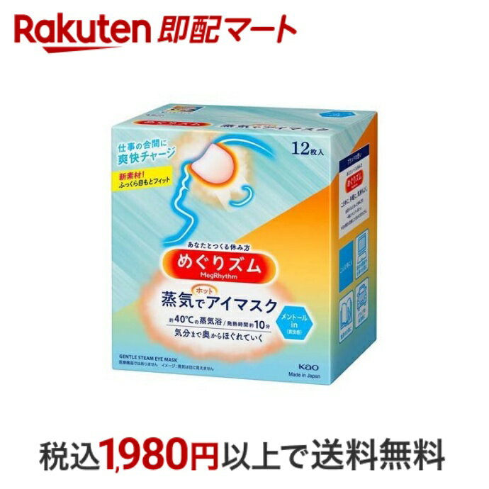  めぐりズム 蒸気でホットアイマスク メントールin 12枚入  アイマスク