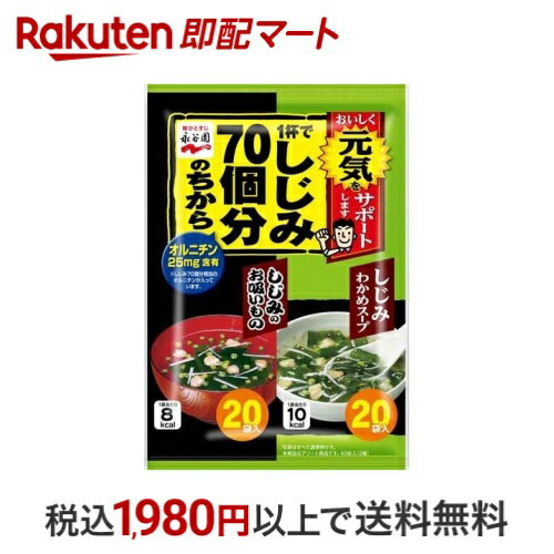 1杯でしじみ70個分のちから しじみわかめスープ＆お吸いもの 40袋入 【1杯でしじみ70個分のちから】 ス..