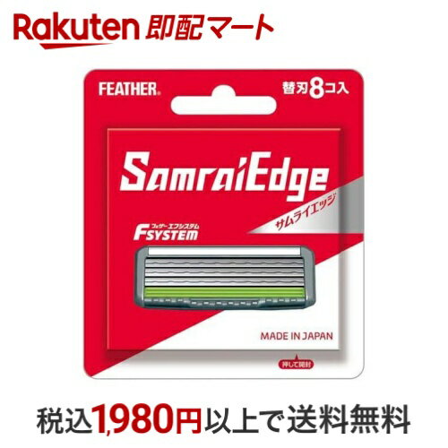 フェザー エフシステム替刃 サムライエッジ SE-8 8個入 【フェザー】 男性化粧品(メンズコスメ) シェービング