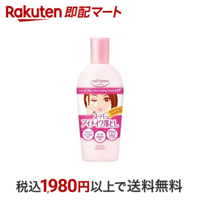 【最短当日配送】 ソフティモ スーパー ポイントメイクアップリムーバー 230ml 【ソフティモ】 アイメイク用(ポイントリムーバー)