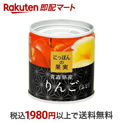 K&K にっぽんの果実 青森県産 りんご(ふじ) 110g 【にっぽんの果実】 りんご(リンゴ缶詰)