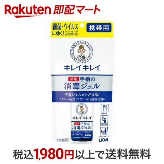 【最短当日配送】 キレイキレイ 薬用ハンドジェル 携帯用 2