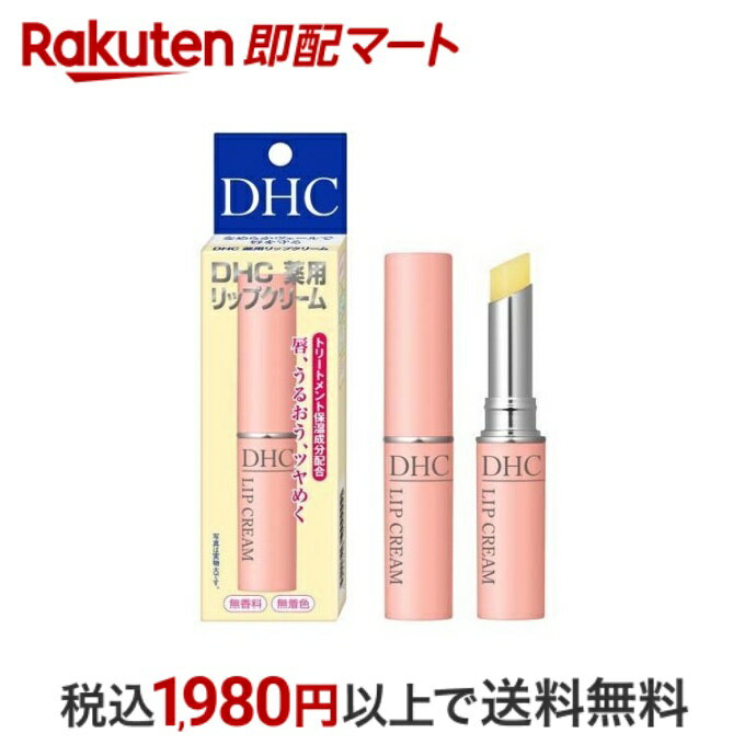 ディーエイチシー スキンケア 【最短当日配送】 DHC 薬用リップクリーム 1.5g 【DHC】 薬用リップクリーム