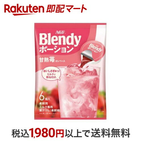 AGF ブレンディ ポーション 甘熟苺オレベース アイスポーション 6個入 【ブレンディ(Blendy)】 コーヒ..